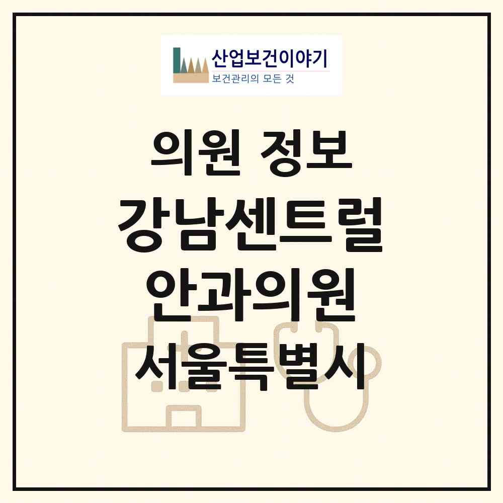 2026 강남센트럴안과의원 (서울 강남구 역삼1동)|의원|요양기관 정보