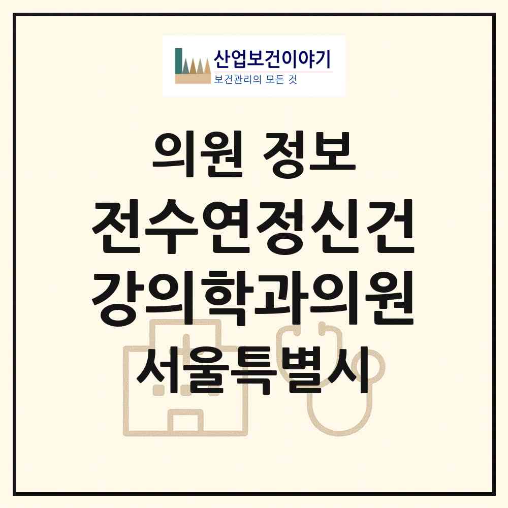 2026 전수연정신건강의학과의원 (서울 강남구 역삼1동)|의원|요양기관 정보
