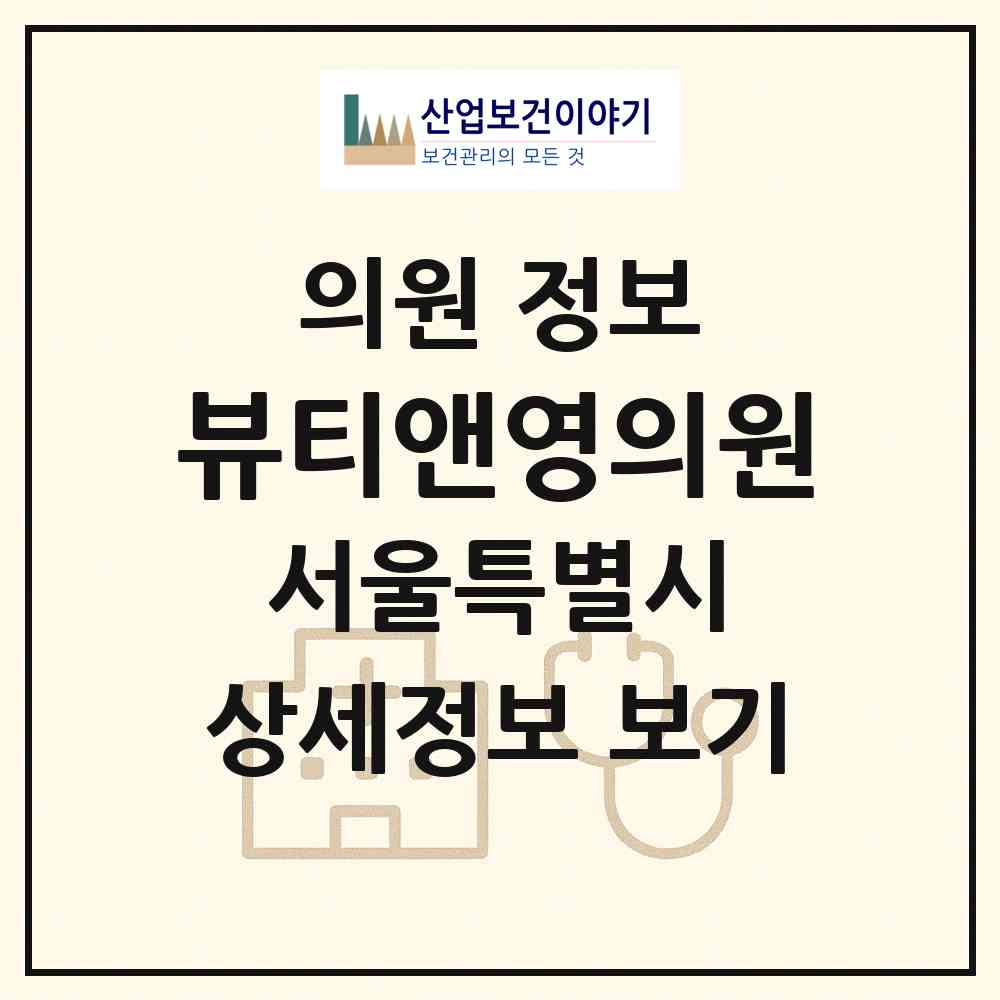 2026 뷰티앤영의원 (서울 강남구 신사동)|의원|요양기관 정보