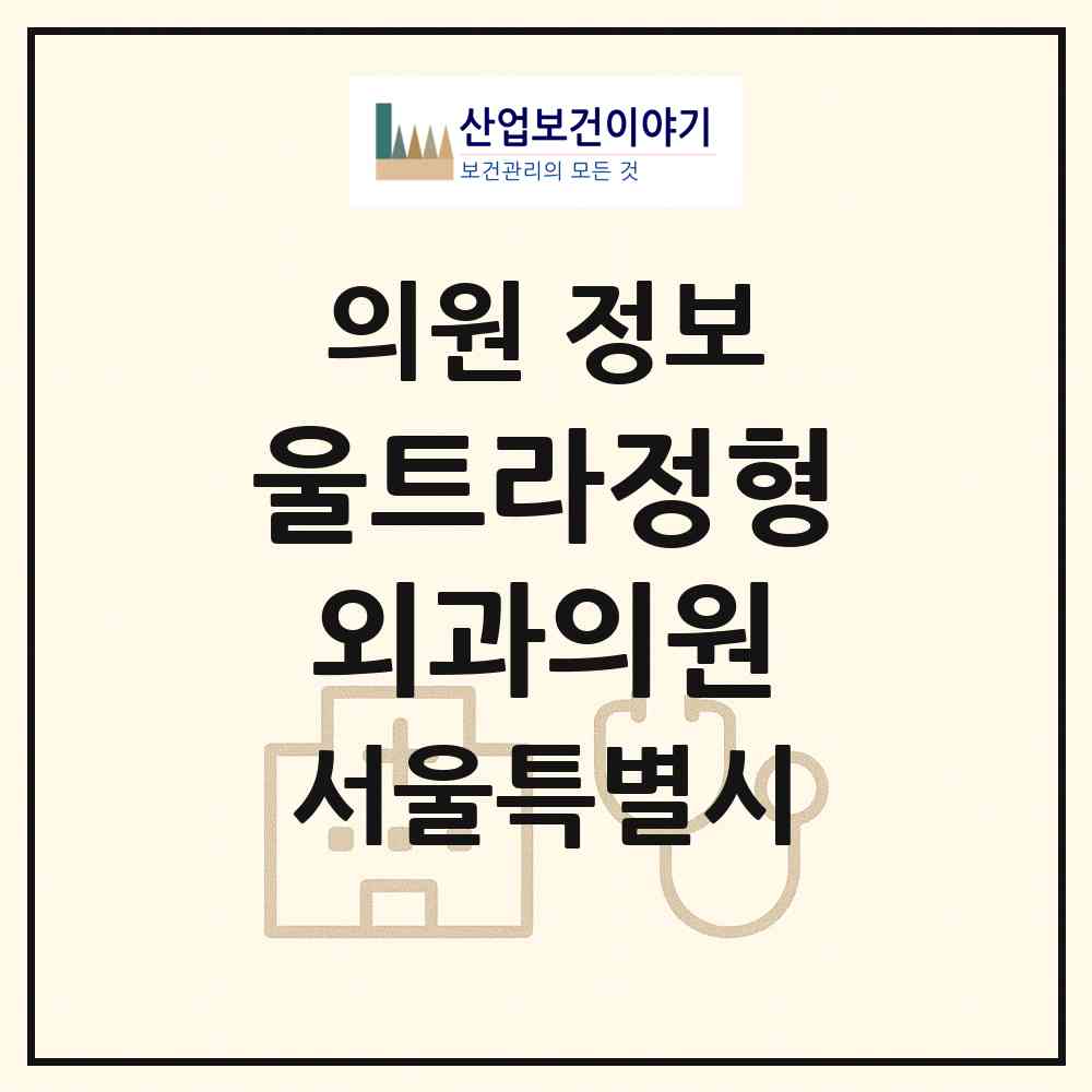 2026 울트라정형외과의원 (서울 관악구 난곡동)|의원|요양기관 정보