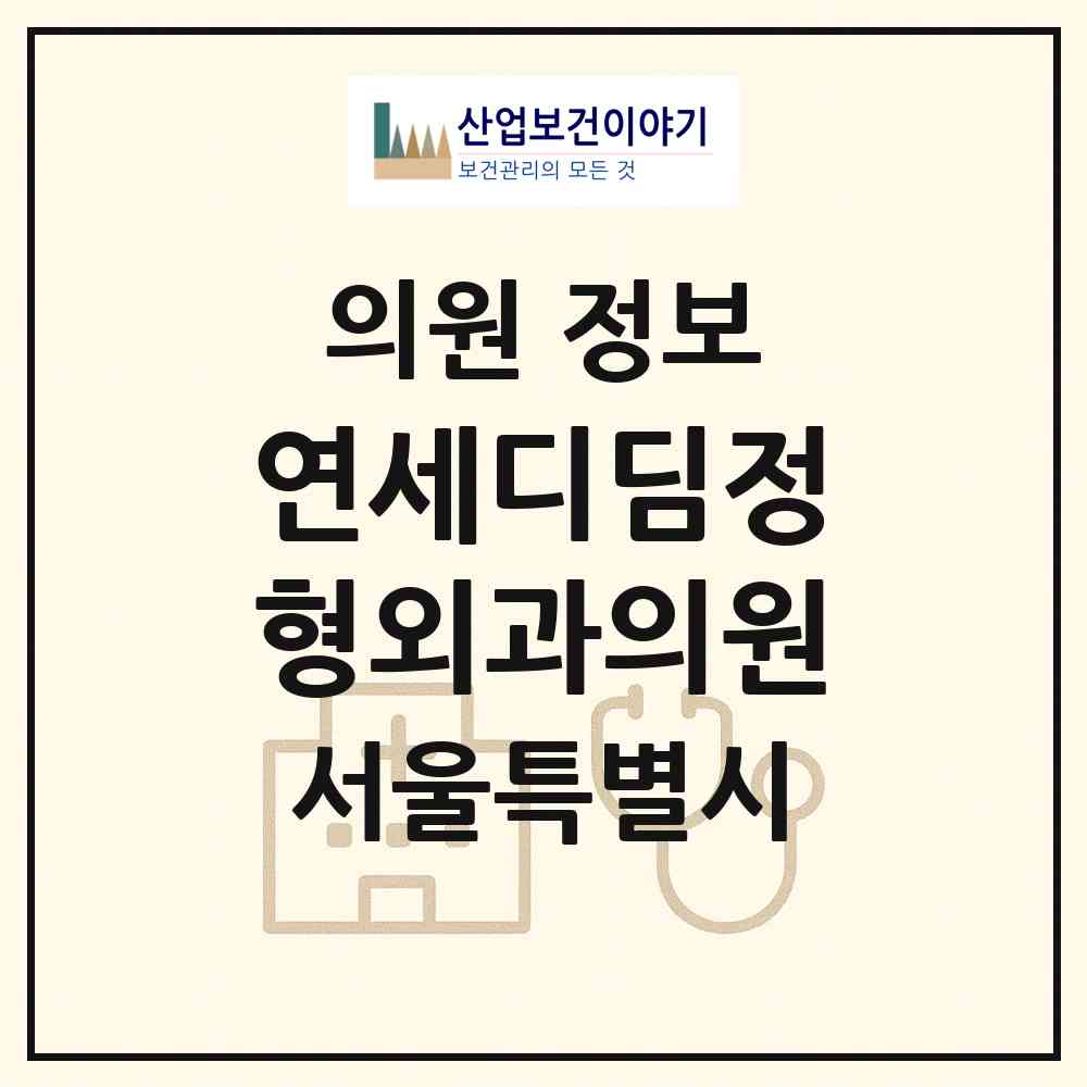 2026 연세디딤정형외과의원 (서울 영등포구 양평1동)|의원|요양기관 정보