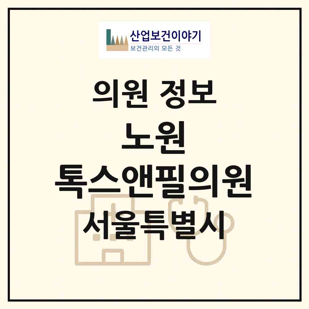 2026 노원 톡스앤필의원 (서울 노원구 상계6.7동)|의원|요양기관 정보