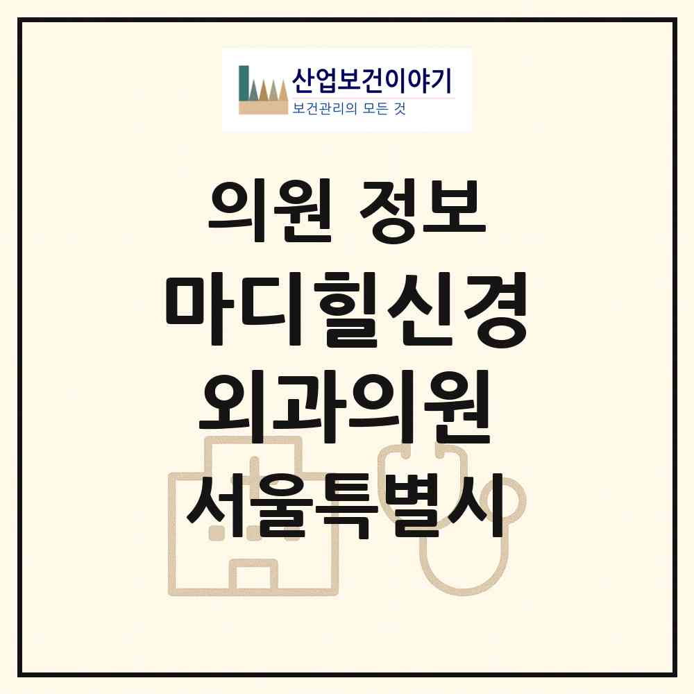 2026 마디힐신경외과의원 (서울 강남구 논현2동)|의원|요양기관 정보