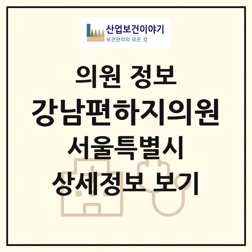 2026 강남편하지의원 (서울 강남구 논현1동)|의원|요양기관 정보