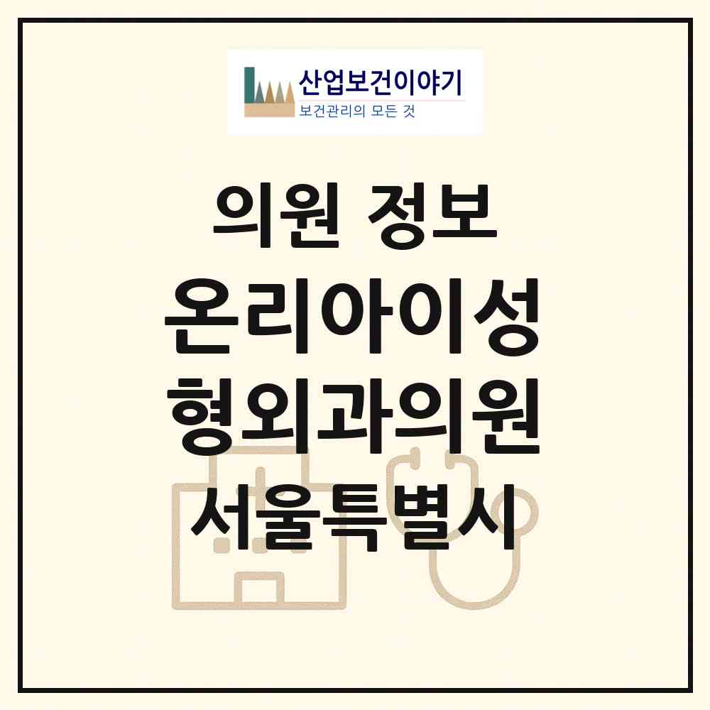 2026 온리아이성형외과의원 (서울 강남구 신사동)|의원|요양기관 정보