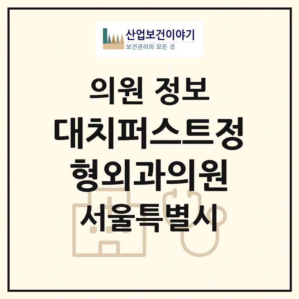 2026 대치퍼스트정형외과의원 (서울 강남구 대치1동)|의원|요양기관 정보