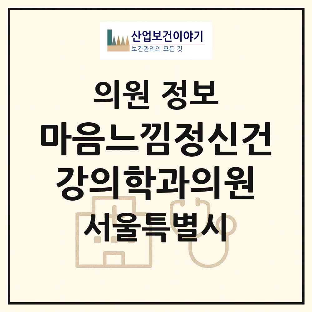 2026 마음느낌정신건강의학과의원 (서울 강서구 화곡4동)|의원|요양기관 정보