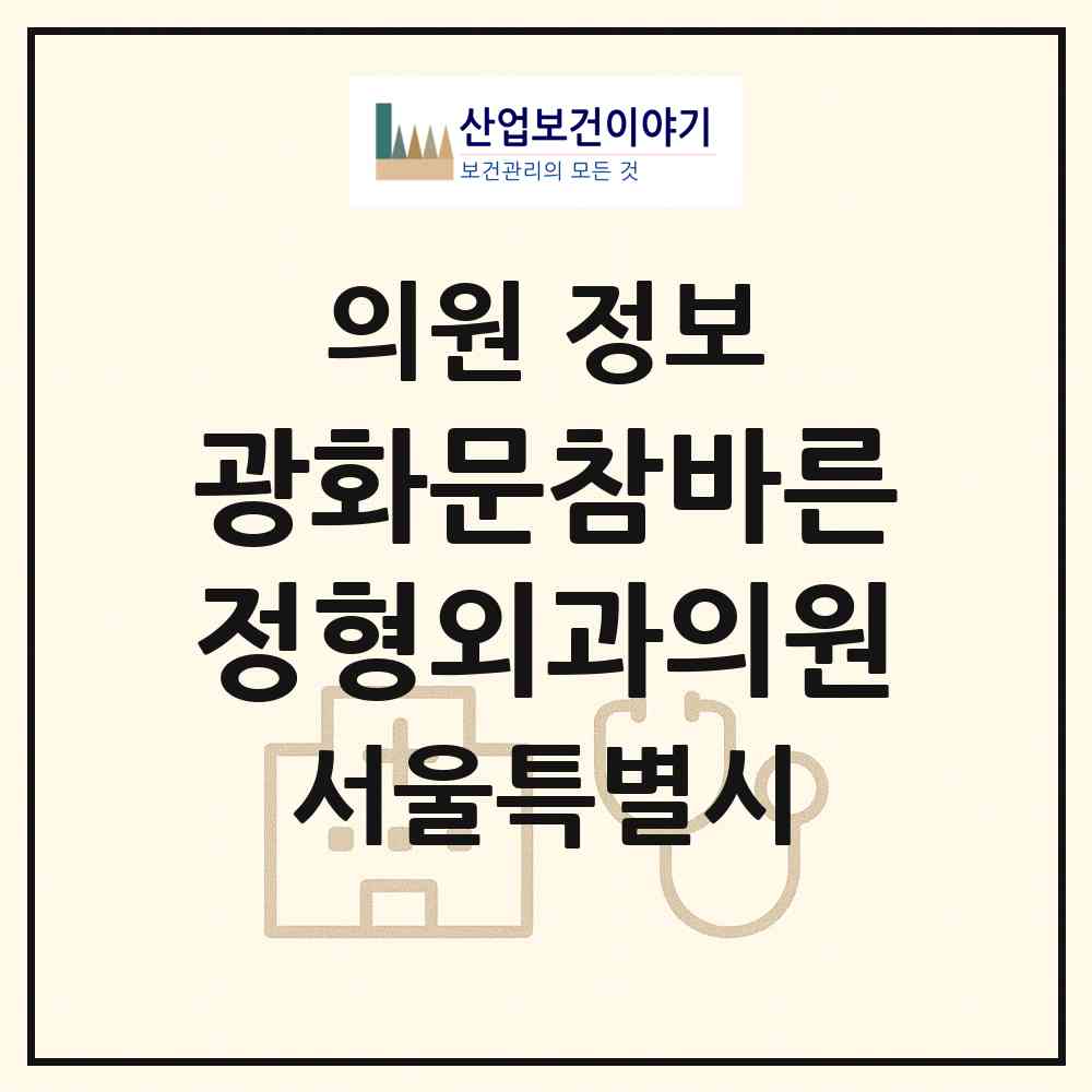 2026 광화문참바른정형외과의원 (서울 종로구 종로1.2.3.4가동)|의원|요양기관 정보