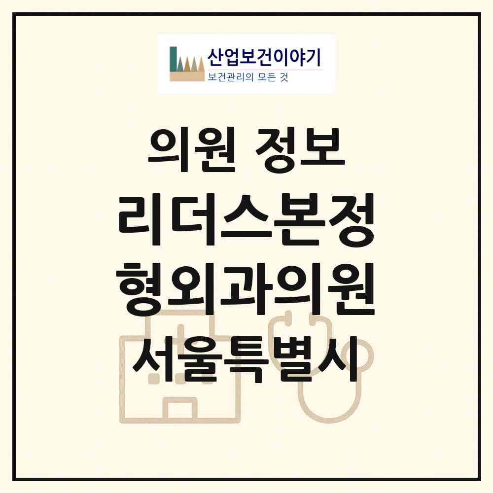 2026 리더스본정형외과의원 (서울 동대문구 전농1동)|의원|요양기관 정보