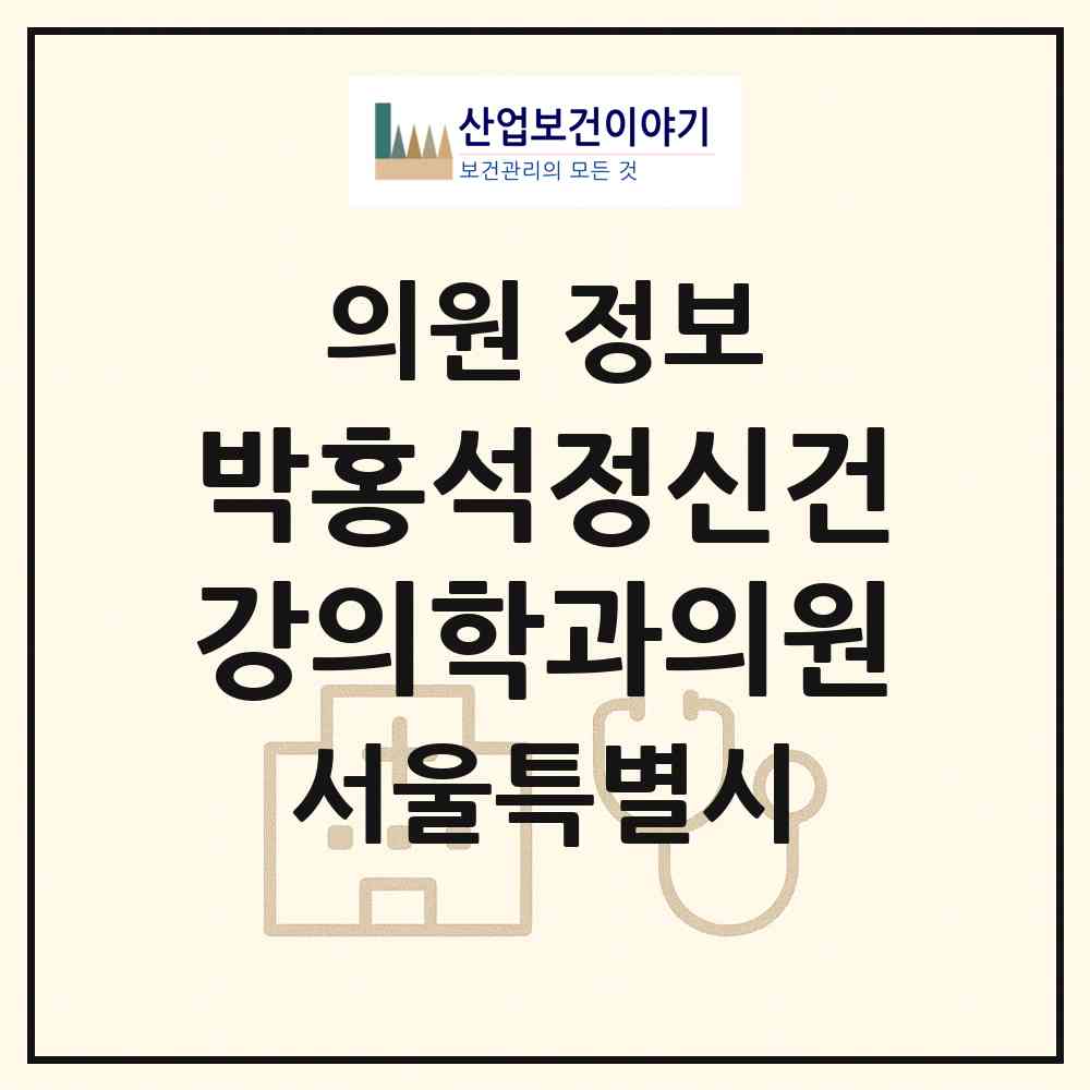 2026 박홍석정신건강의학과의원 (서울 동작구 상도2동)|의원|요양기관 정보