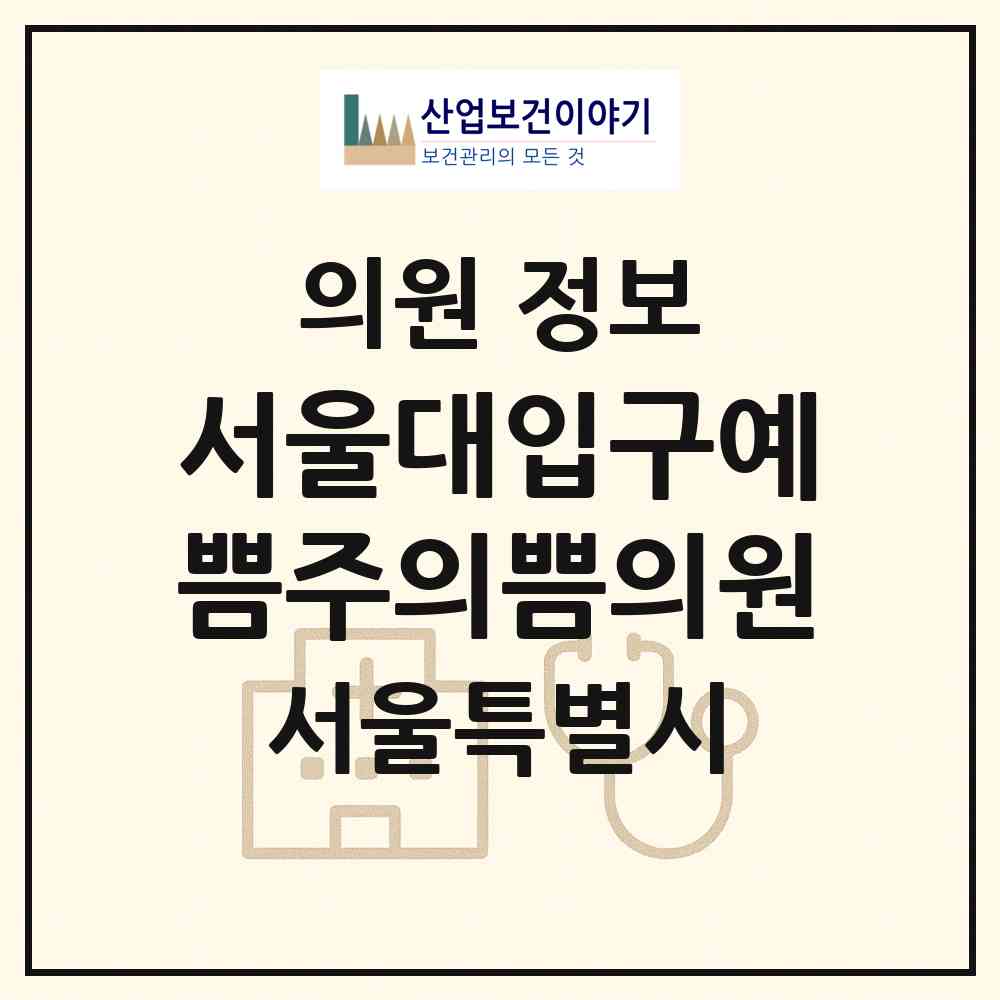 2026 서울대입구예쁨주의쁨의원 (서울 관악구 낙성대동)|의원|요양기관 정보