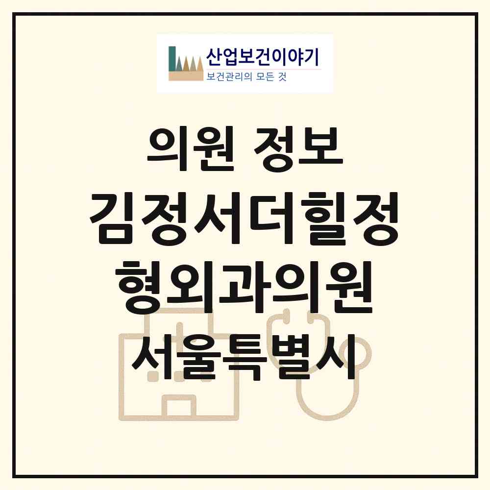2026 김정서더힐정형외과의원 (서울 성동구 옥수동)|의원|요양기관 정보