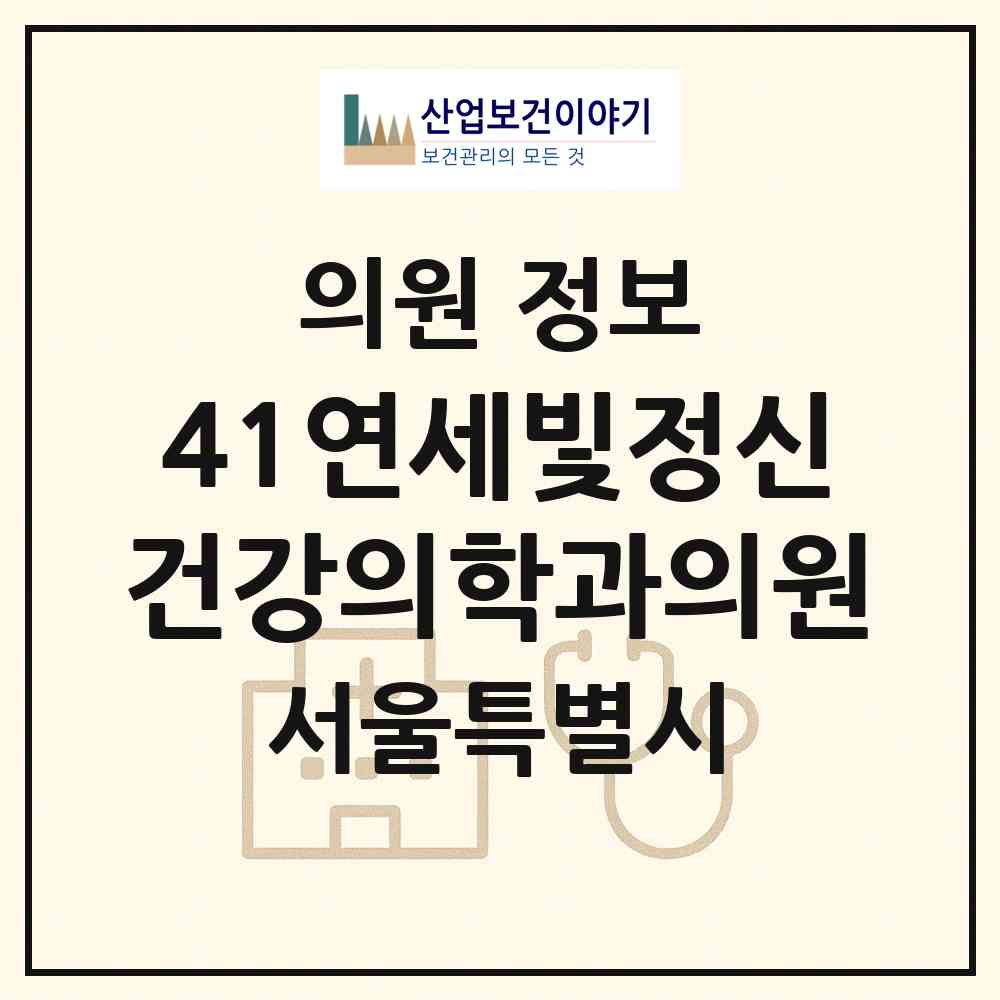 2026 41연세빛정신건강의학과의원 (서울 양천구 목1동)|의원|요양기관 정보