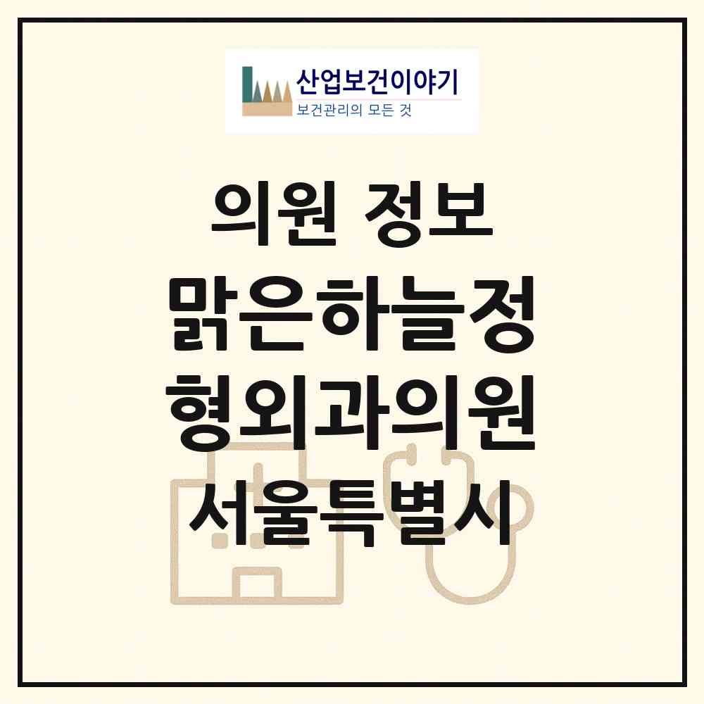2026 맑은하늘정형외과의원 (서울 강남구 대치4동)|의원|요양기관 정보