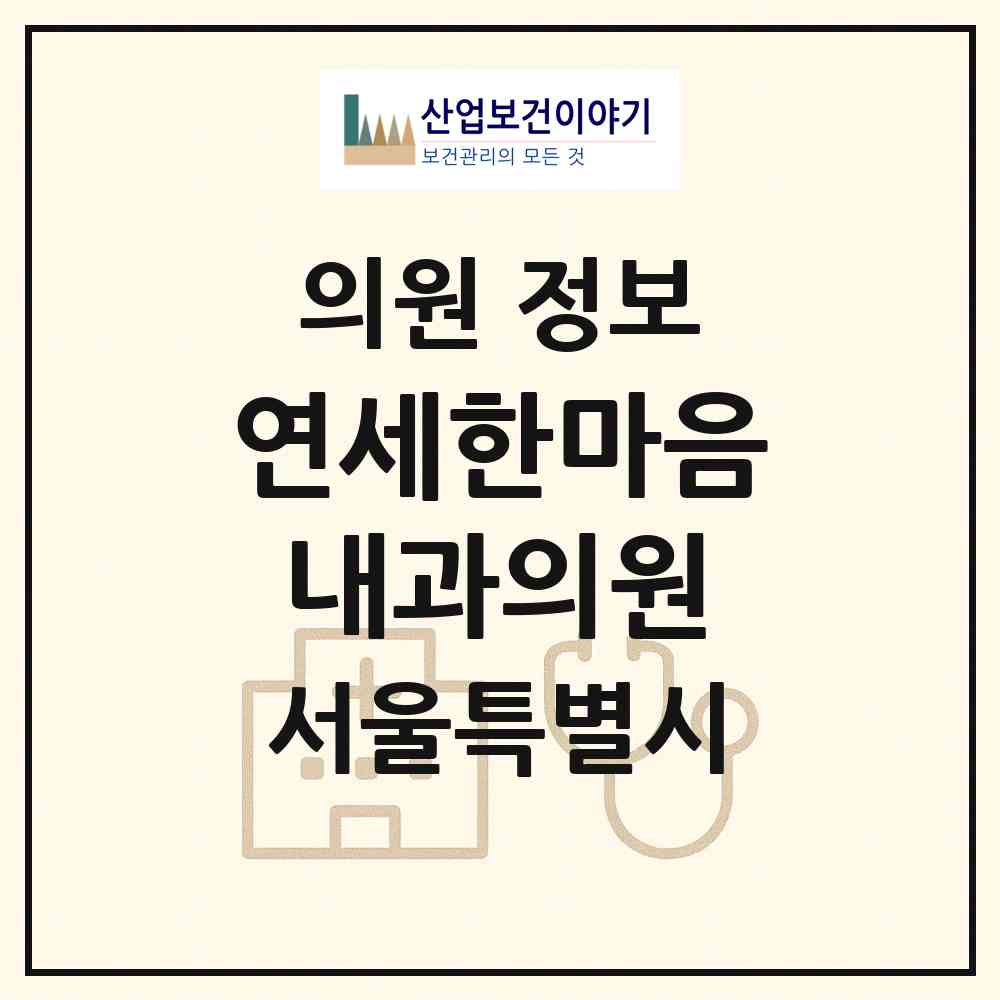 2026 연세한마음내과의원 (서울 강동구 길동)|의원|요양기관 정보