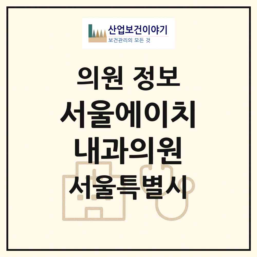 2026 서울에이치내과의원 (서울 강북구 수유3동)|의원|요양기관 정보