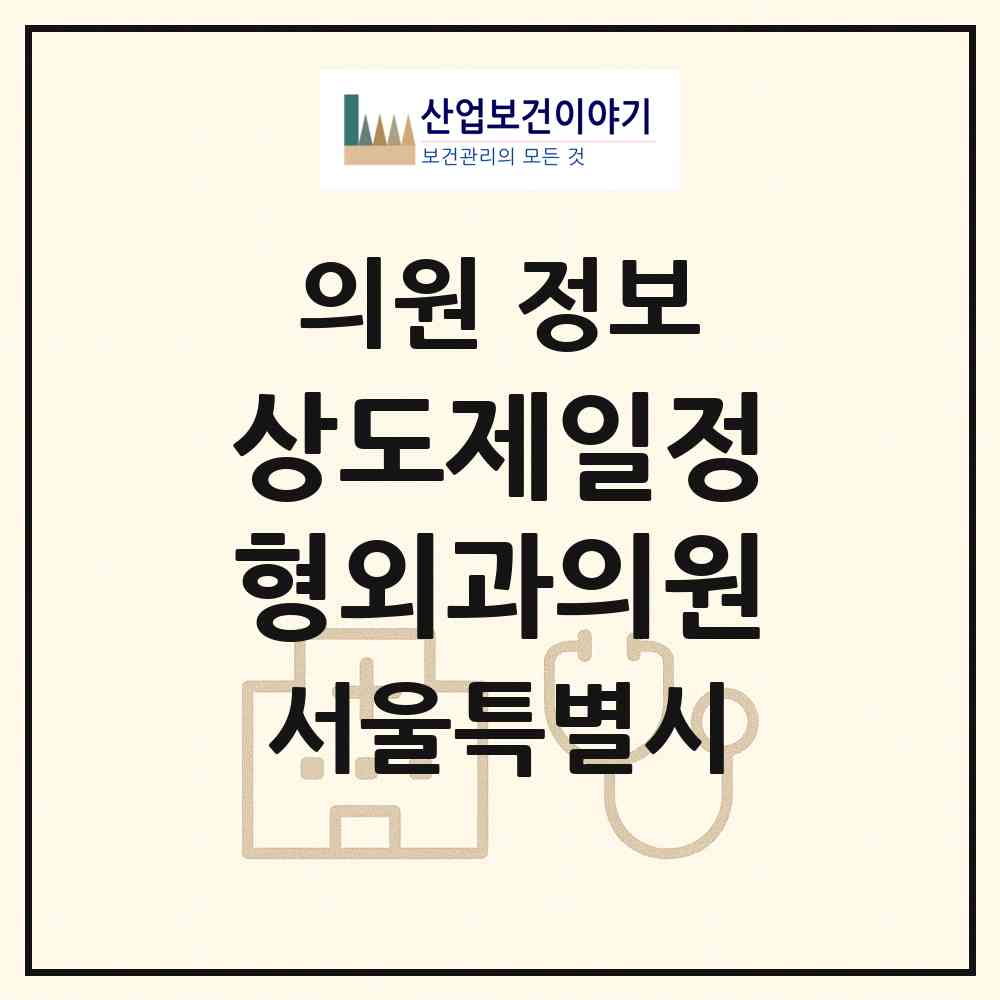 2026 상도제일정형외과의원 (서울 동작구 상도3동)|의원|요양기관 정보