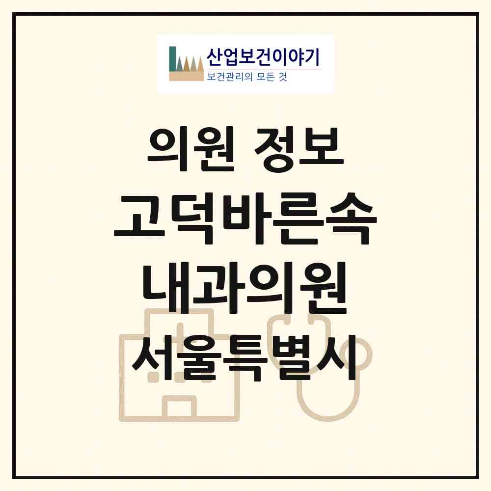 2026 고덕바른속내과의원 (서울 강동구 명일2동)|의원|요양기관 정보