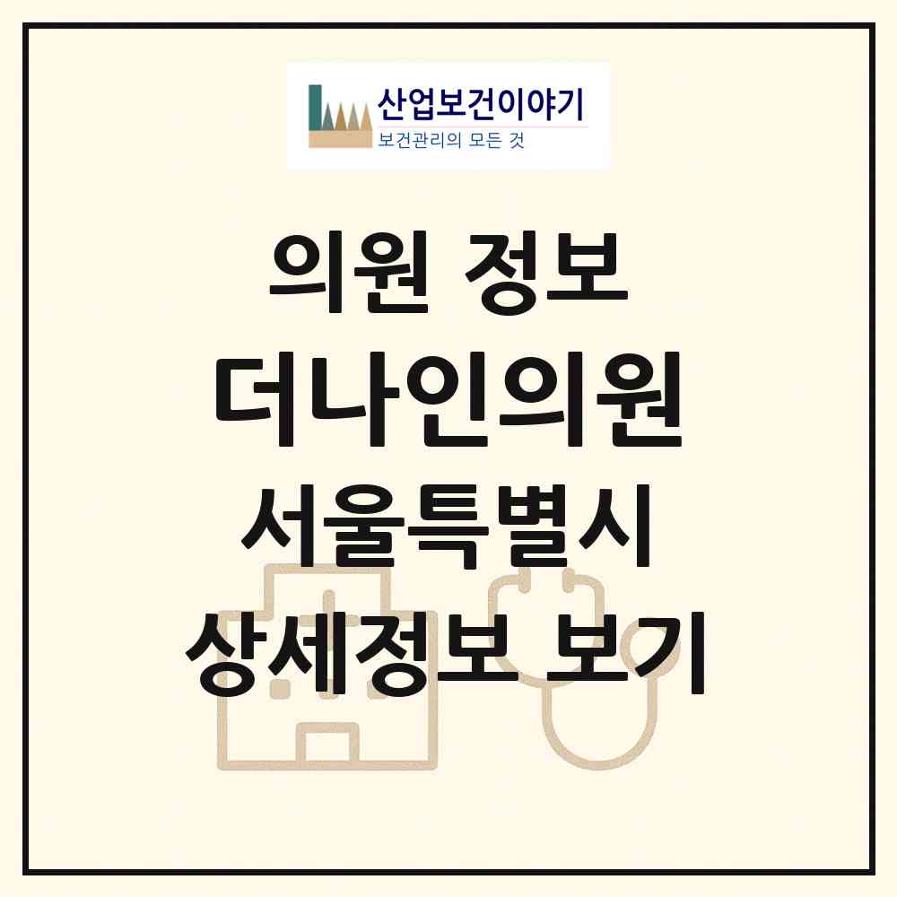 2026 더나인의원 (서울 강동구 천호2동)|의원|요양기관 정보