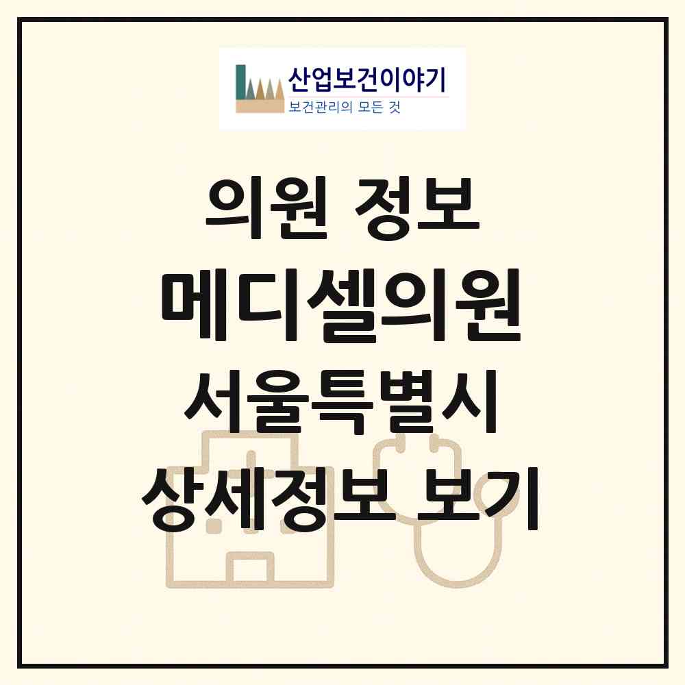 2026 메디셀의원 (서울 서초구 양재1동)|의원|요양기관 정보