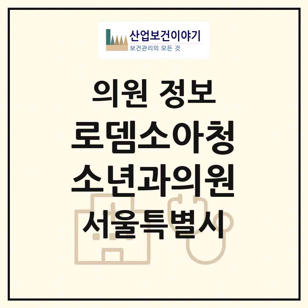 2026 로뎀소아청소년과의원 (서울 강서구 발산1동)|의원|요양기관 정보