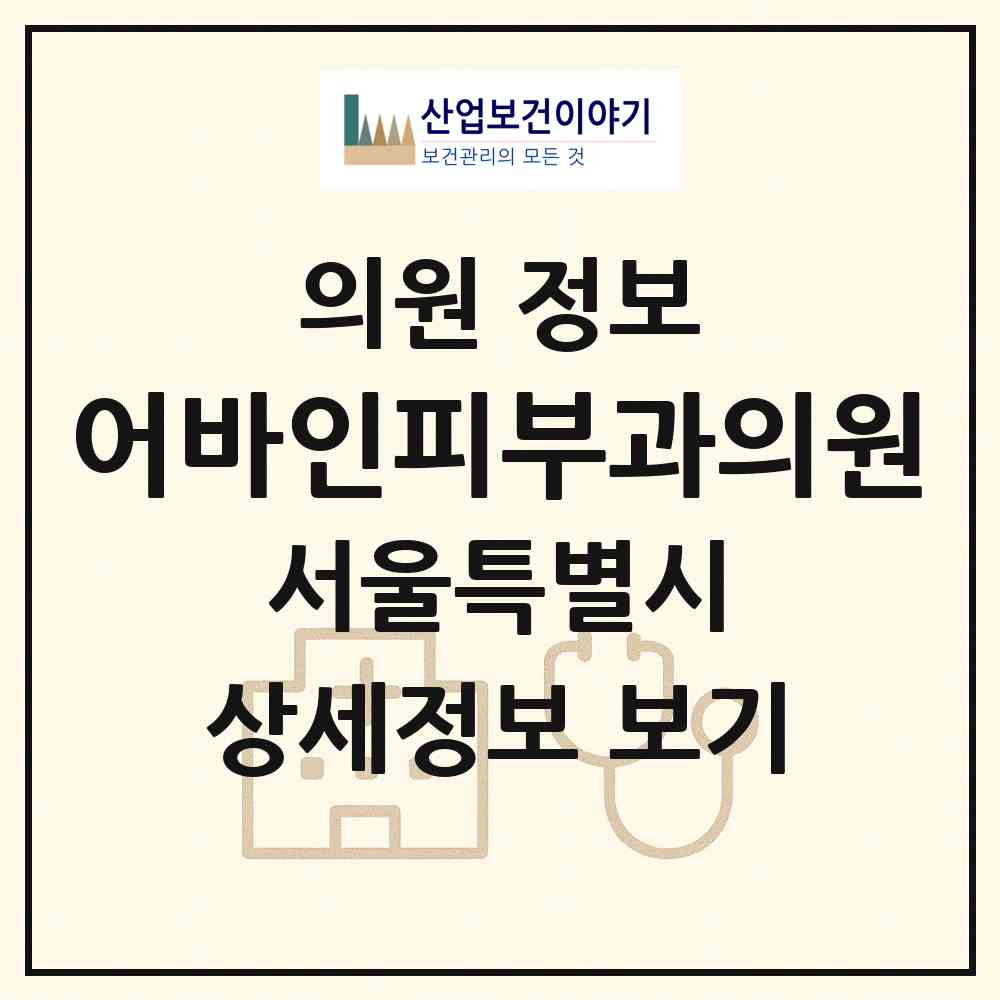 2026 어바인피부과의원 (서울 영등포구 여의동)|의원|요양기관 정보
