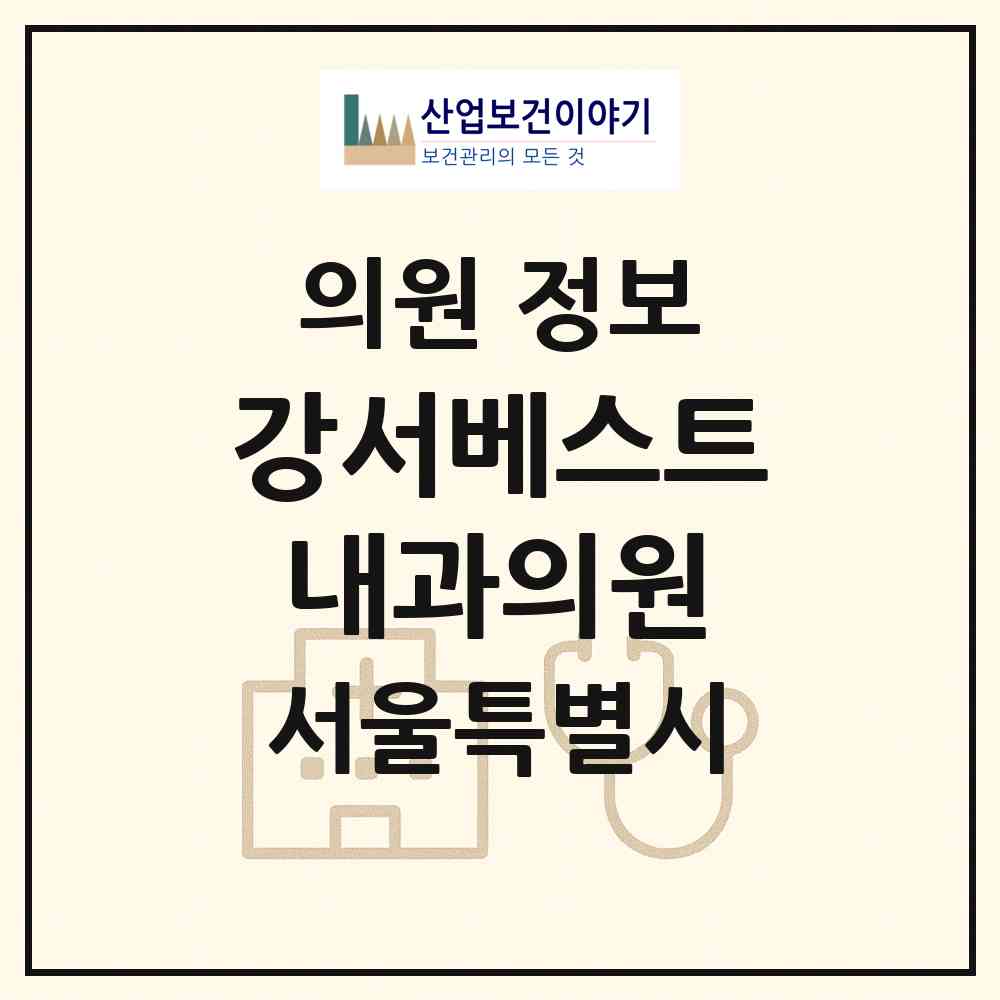 2026 강서베스트내과의원 (서울 강서구 방화1동)|의원|요양기관 정보