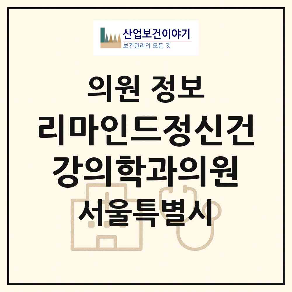 2026 리마인드정신건강의학과의원 (서울 서초구 방배4동)|의원|요양기관 정보