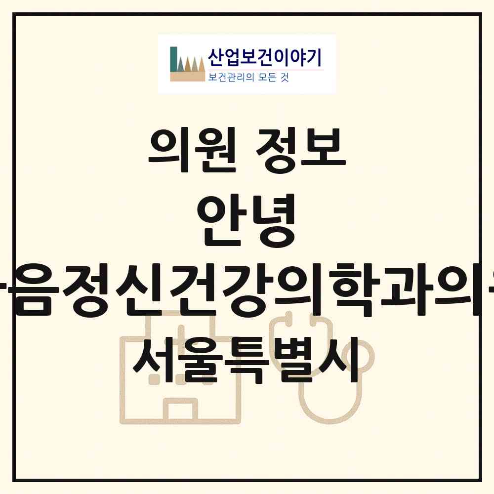 2026 안녕,마음정신건강의학과의원 (서울 강서구 발산1동)|의원|요양기관 정보
