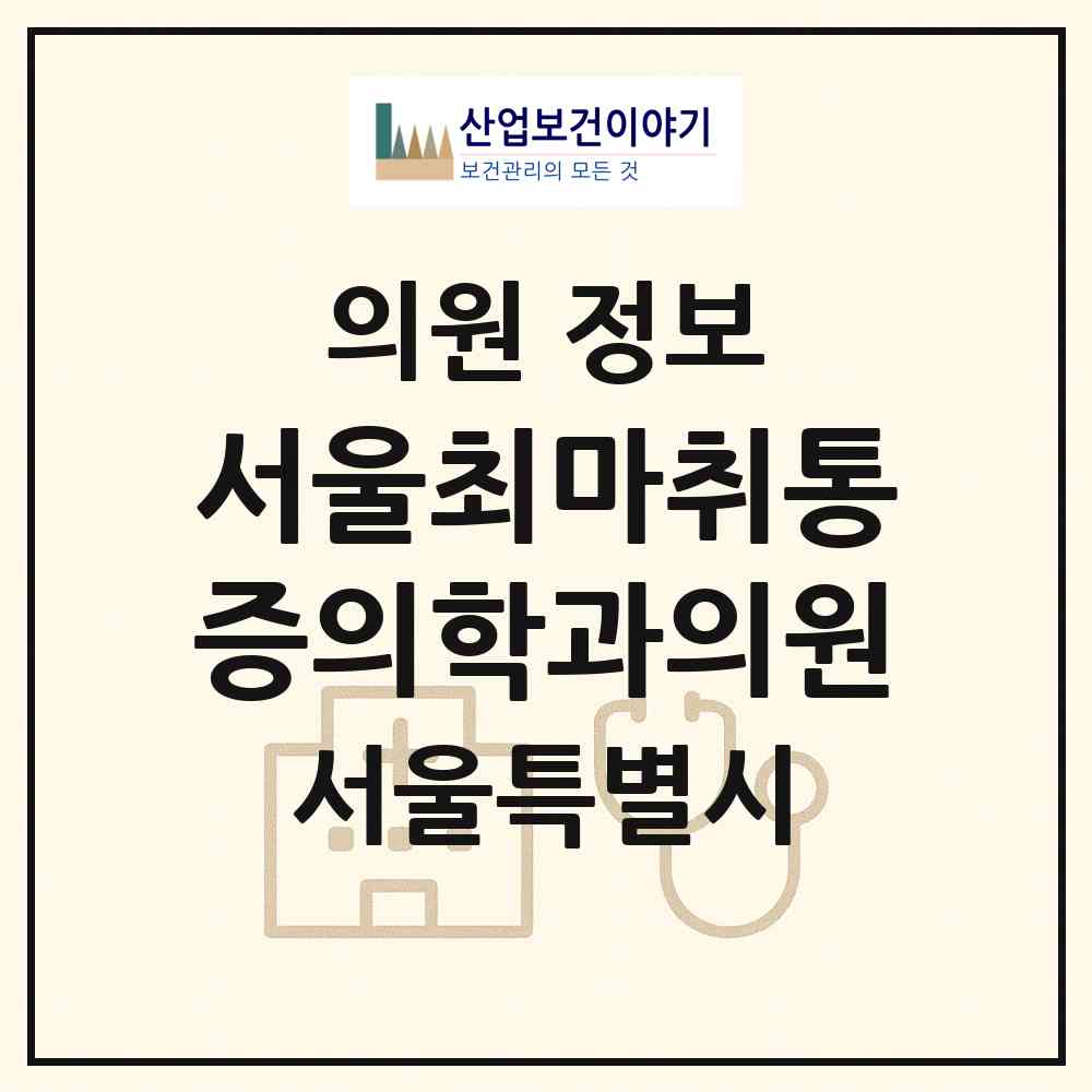 2026 서울최마취통증의학과의원 (서울 도봉구 쌍문2동)|의원|요양기관 정보