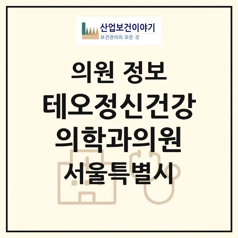 2026 테오정신건강의학과의원 (서울 강동구 명일2동)|의원|요양기관 정보