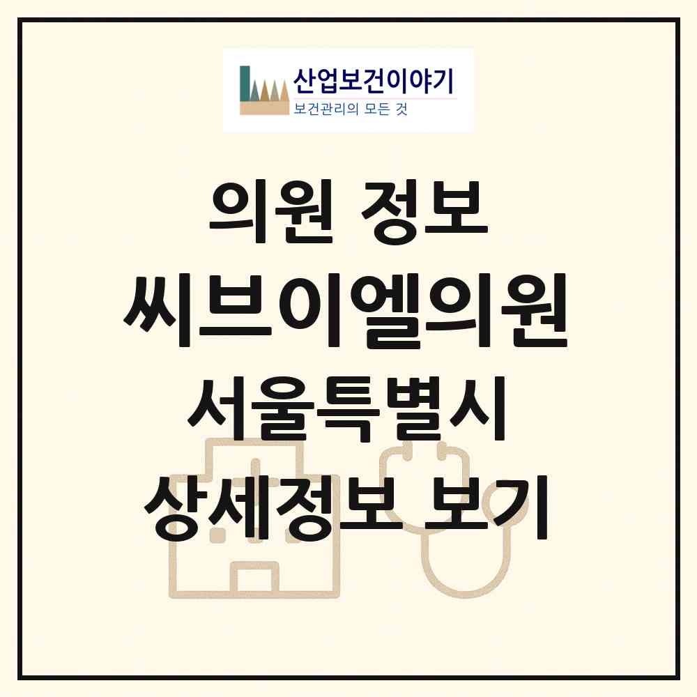 2026 씨브이엘의원 (서울 마포구 연남동)|의원|요양기관 정보