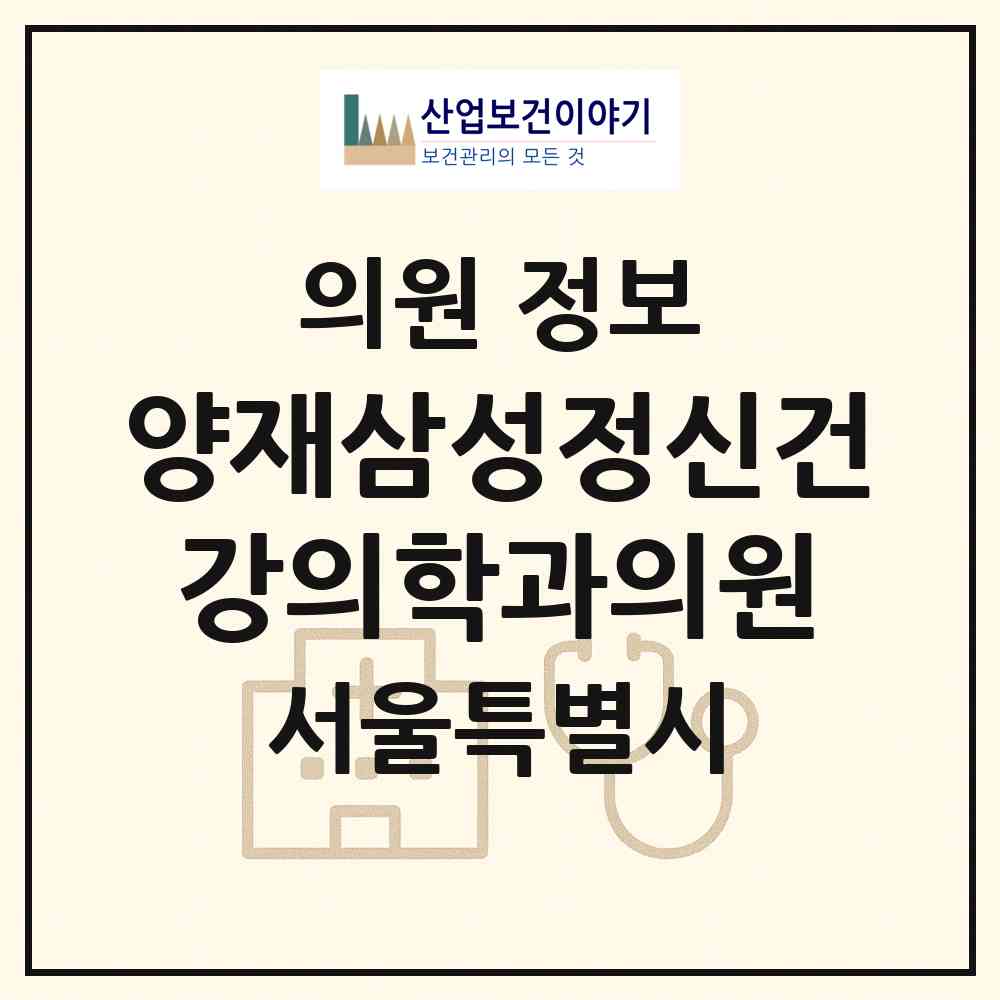 2026 양재삼성정신건강의학과의원 (서울 서초구 양재1동)|의원|요양기관 정보