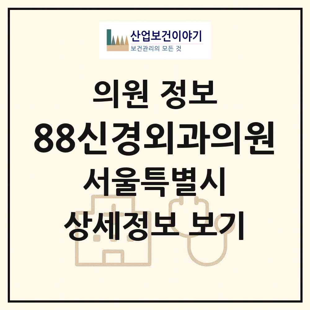 2026 88신경외과의원 (서울 영등포구 대림2동)|의원|요양기관 정보