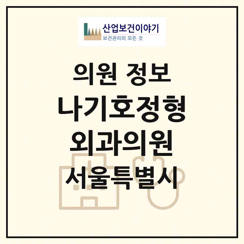 2026 나기호정형외과의원 (서울 동대문구 전농1동)|의원|요양기관 정보