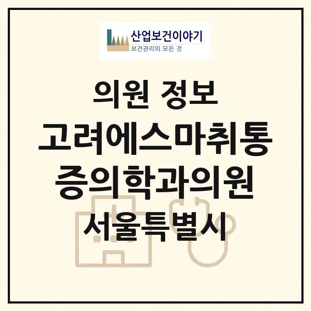 2026 고려에스마취통증의학과의원 (서울 양천구 신월4동)|의원|요양기관 정보