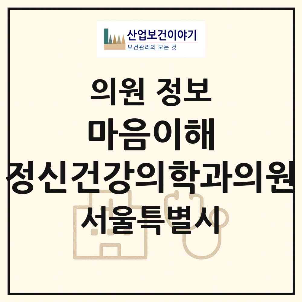 2026 마음이해 정신건강의학과의원 (서울 마포구 서교동)|의원|요양기관 정보