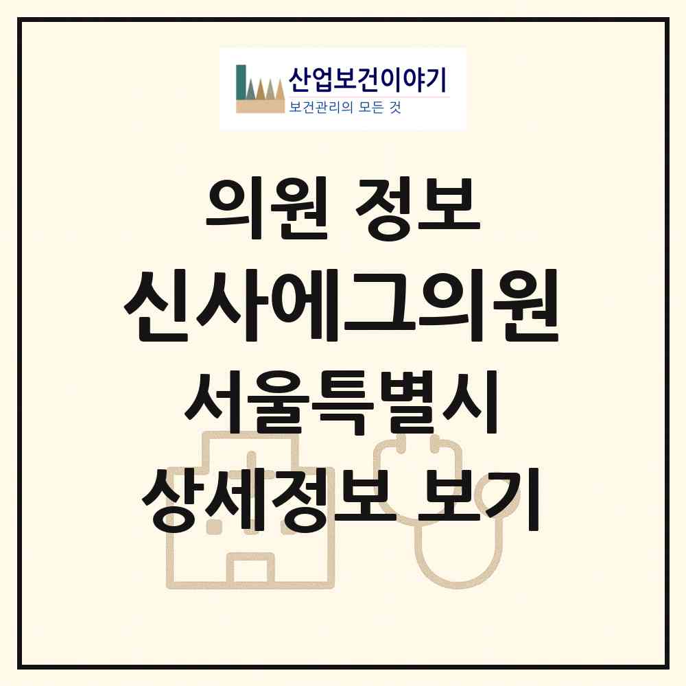 2026 신사에그의원 (서울 서초구 잠원동)|의원|요양기관 정보