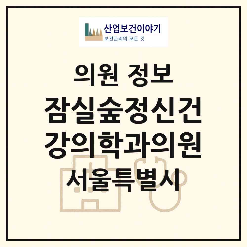 2026 잠실숲정신건강의학과의원 (서울 송파구 잠실6동)|의원|요양기관 정보