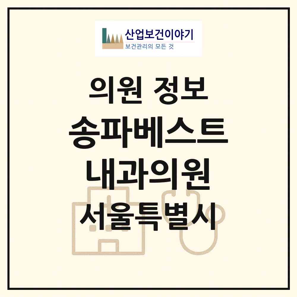 2026 송파베스트내과의원 (서울 송파구 문정2동)|의원|요양기관 정보