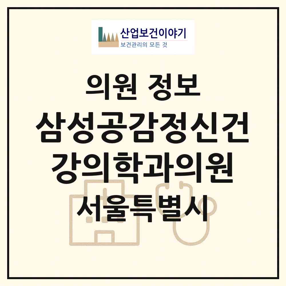 2026 삼성공감정신건강의학과의원 (서울 동작구 상도1동)|의원|요양기관 정보