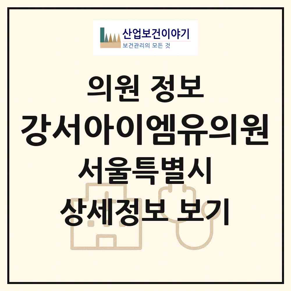 2026 강서아이엠유의원 (서울 강서구 발산1동)|의원|요양기관 정보