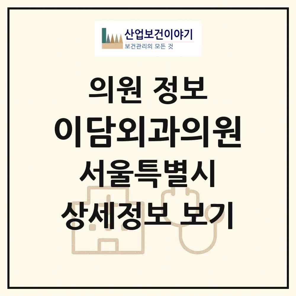2026 이담외과의원 (서울 강남구 압구정동)|의원|요양기관 정보