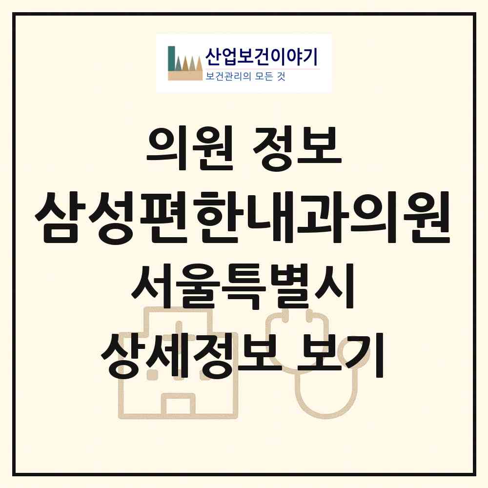2026 삼성편한내과의원 (서울 노원구 상계6.7동)|의원|요양기관 정보