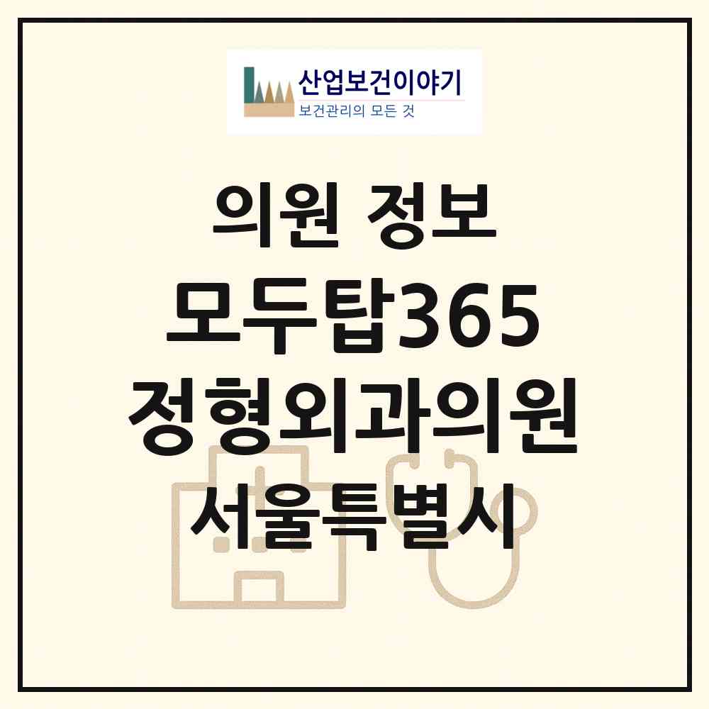 2026 모두탑365정형외과의원 (서울 노원구 상계6.7동)|의원|요양기관 정보