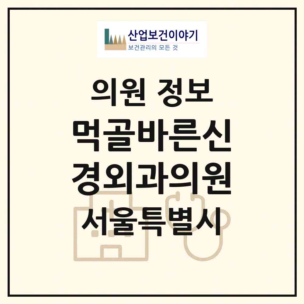 2026 먹골바른신경외과의원 (서울 중랑구 묵1동)|의원|요양기관 정보