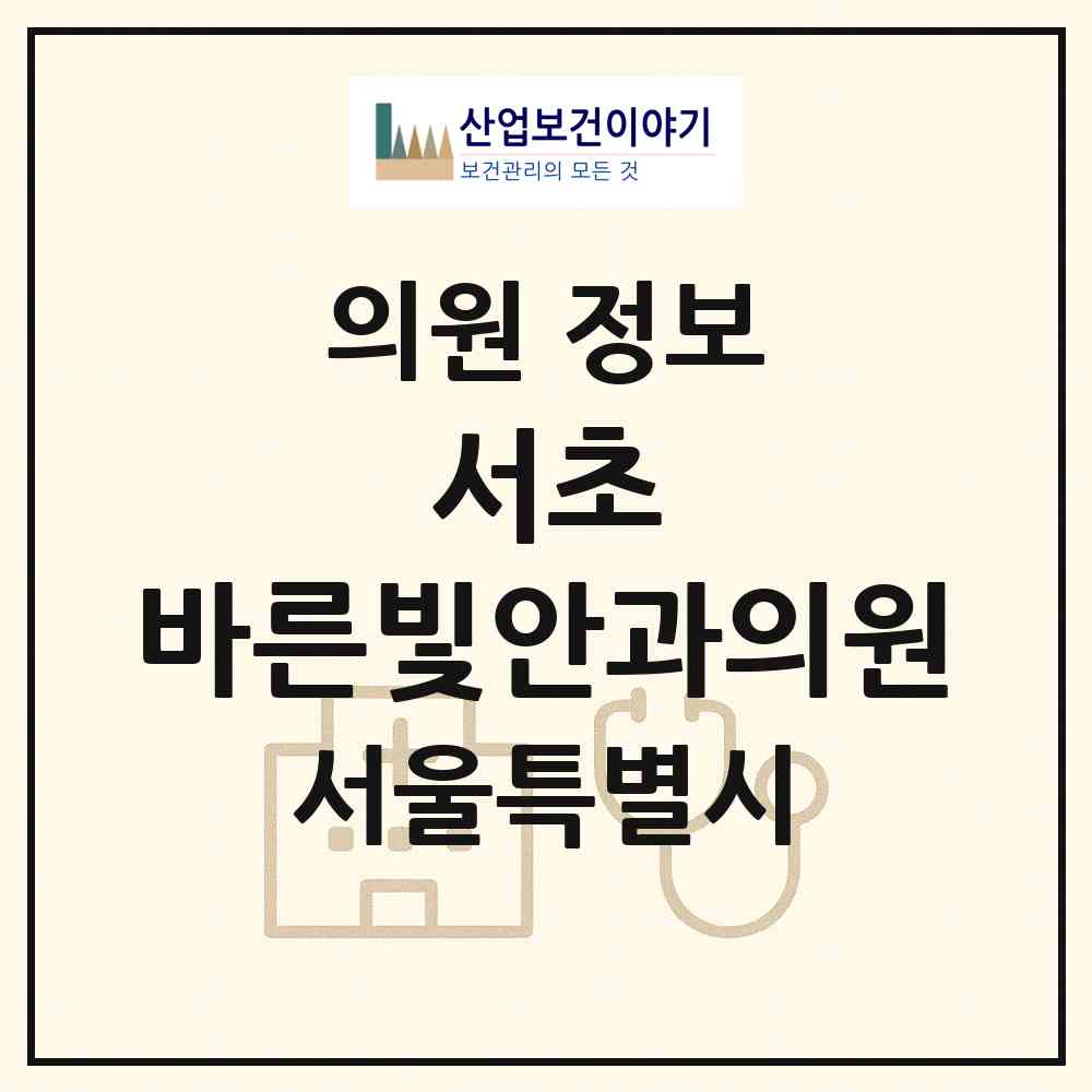 2026 서초 바른빛안과의원 (서울 서초구 서초2동)|의원|요양기관 정보