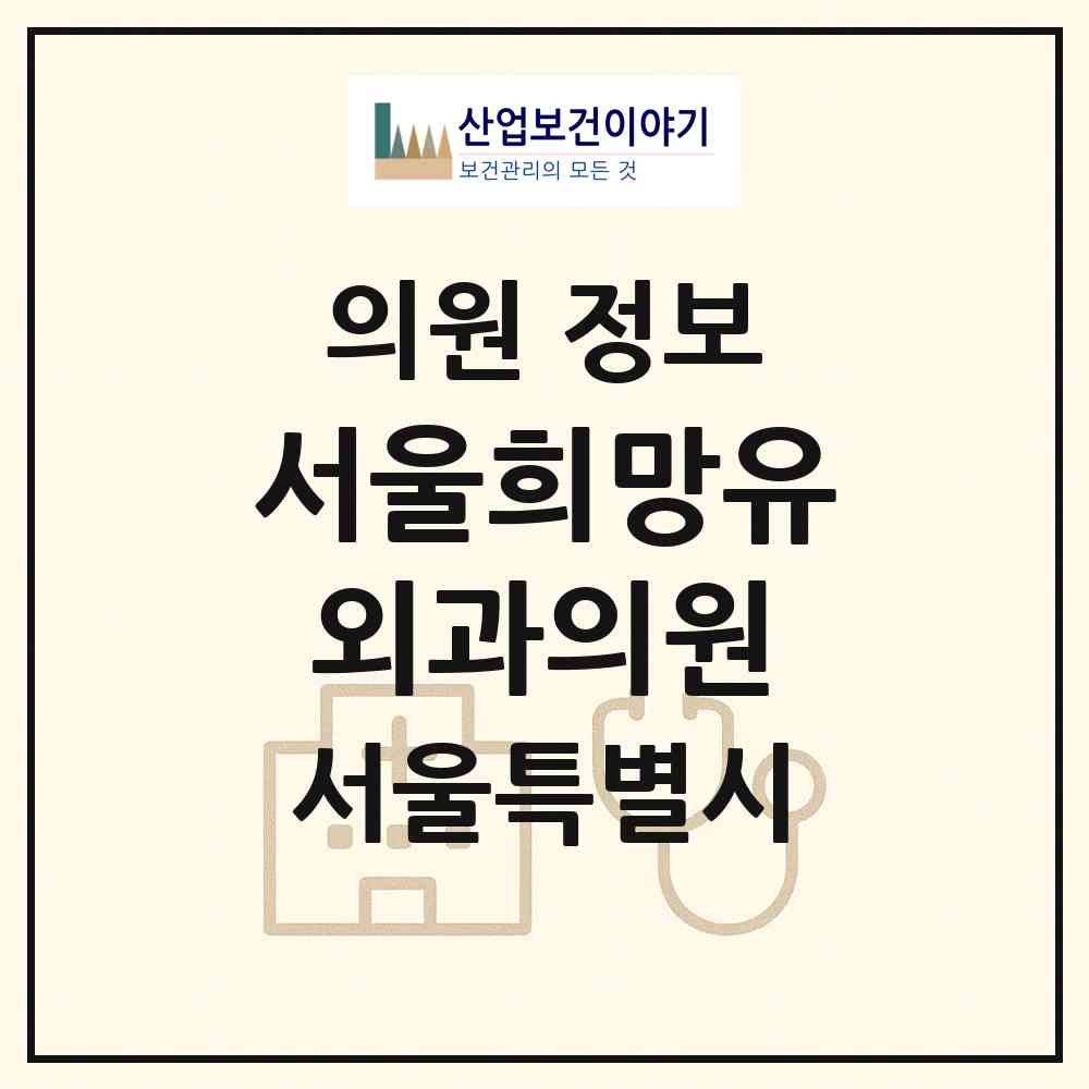 2026 서울희망유외과의원 (서울 용산구 한강로동)|의원|요양기관 정보