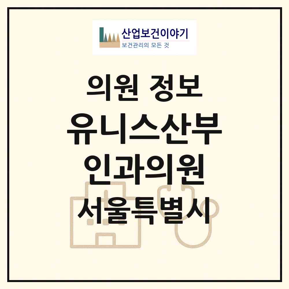 2026 유니스산부인과의원 (서울 성동구 성수2가3동)|의원|요양기관 정보