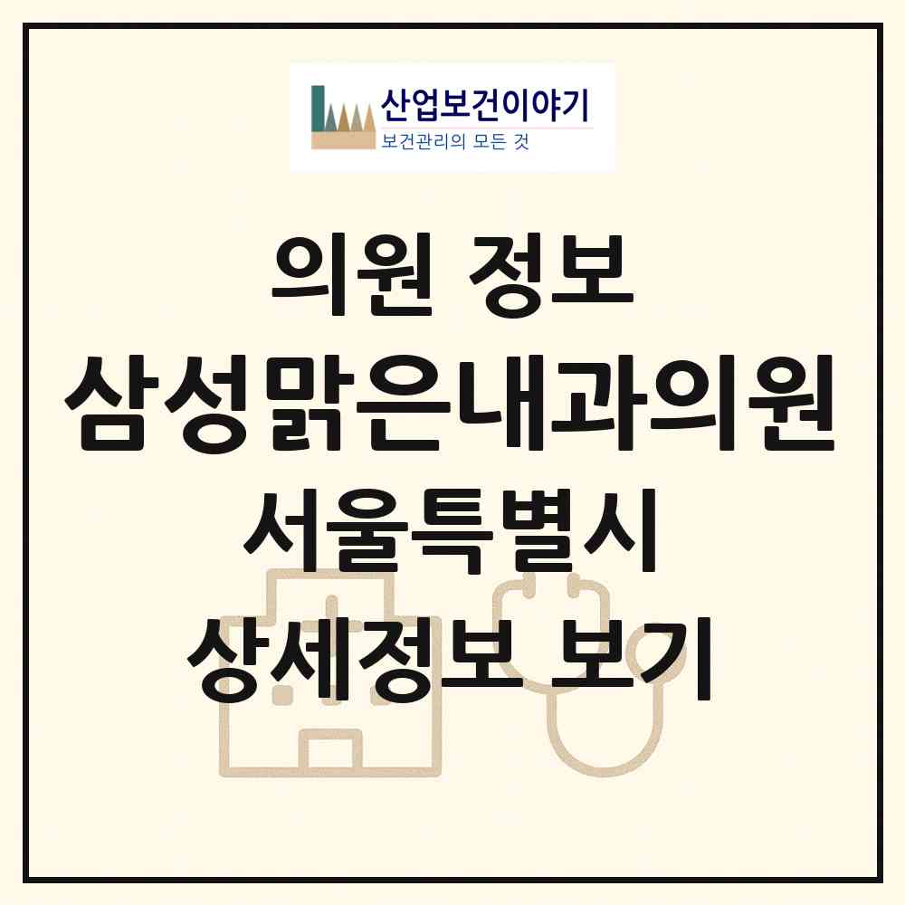 2026 삼성맑은내과의원 (서울 송파구 거여2동)|의원|요양기관 정보